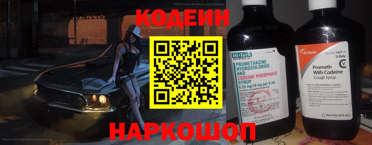 Россошь  Кодеиновый сироп Lean Purple Drank  Вход с VPN  Кодеиновый сироп Lean Purple Drank 